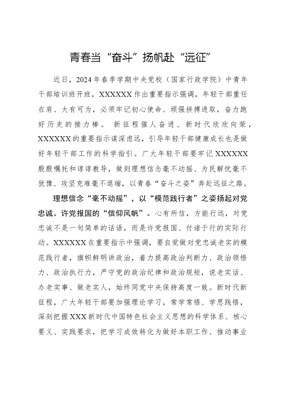 心得体会:青春当“奋斗”扬帆赴“远征”.docx,第1页预览