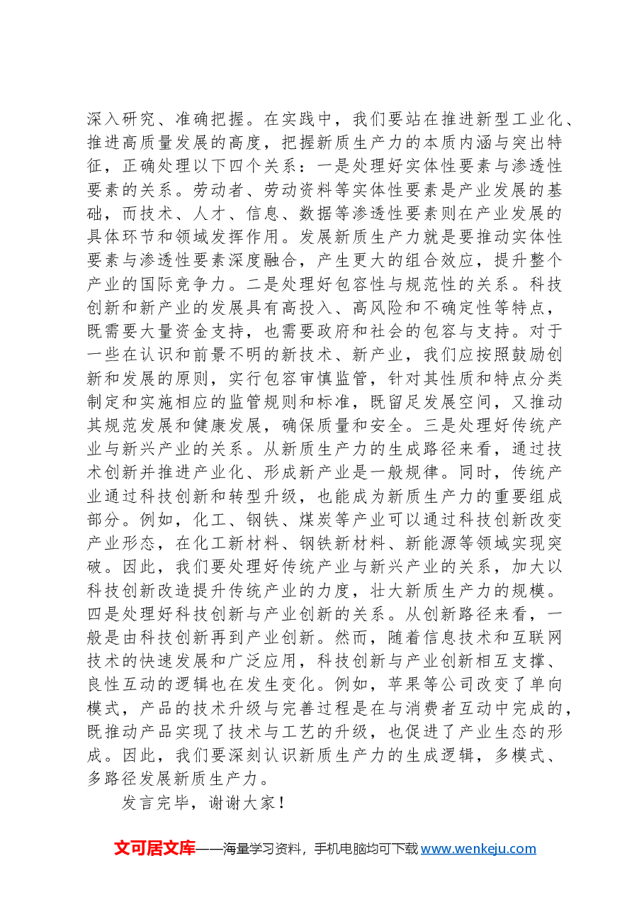 党组理论学习中心组新质生产力专题研讨会上的交流发言.docx,第4页预览