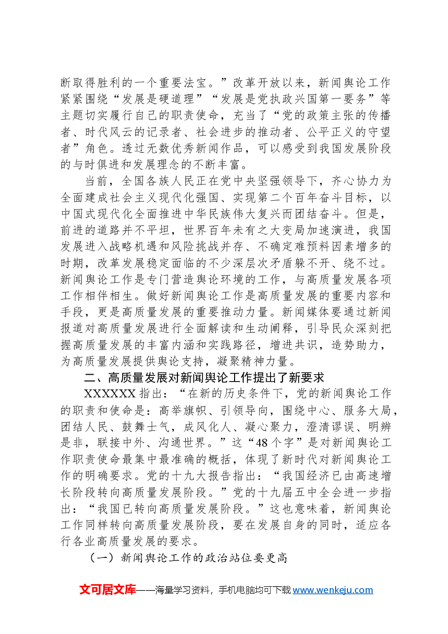 党课讲稿:高质量发展与新闻舆论工作新使命.docx,第2页预览