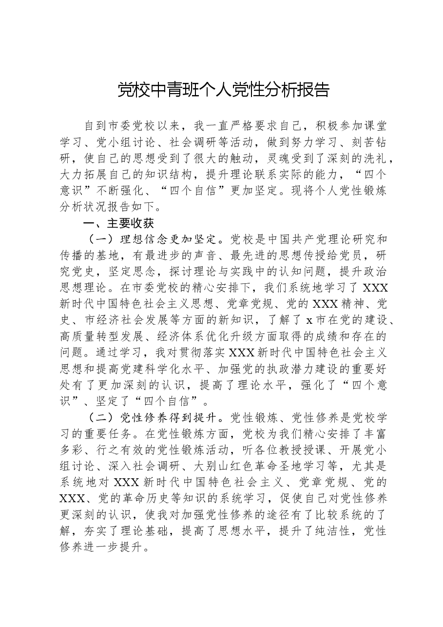 党校中青班个人党性分析报告.docx,第1页预览