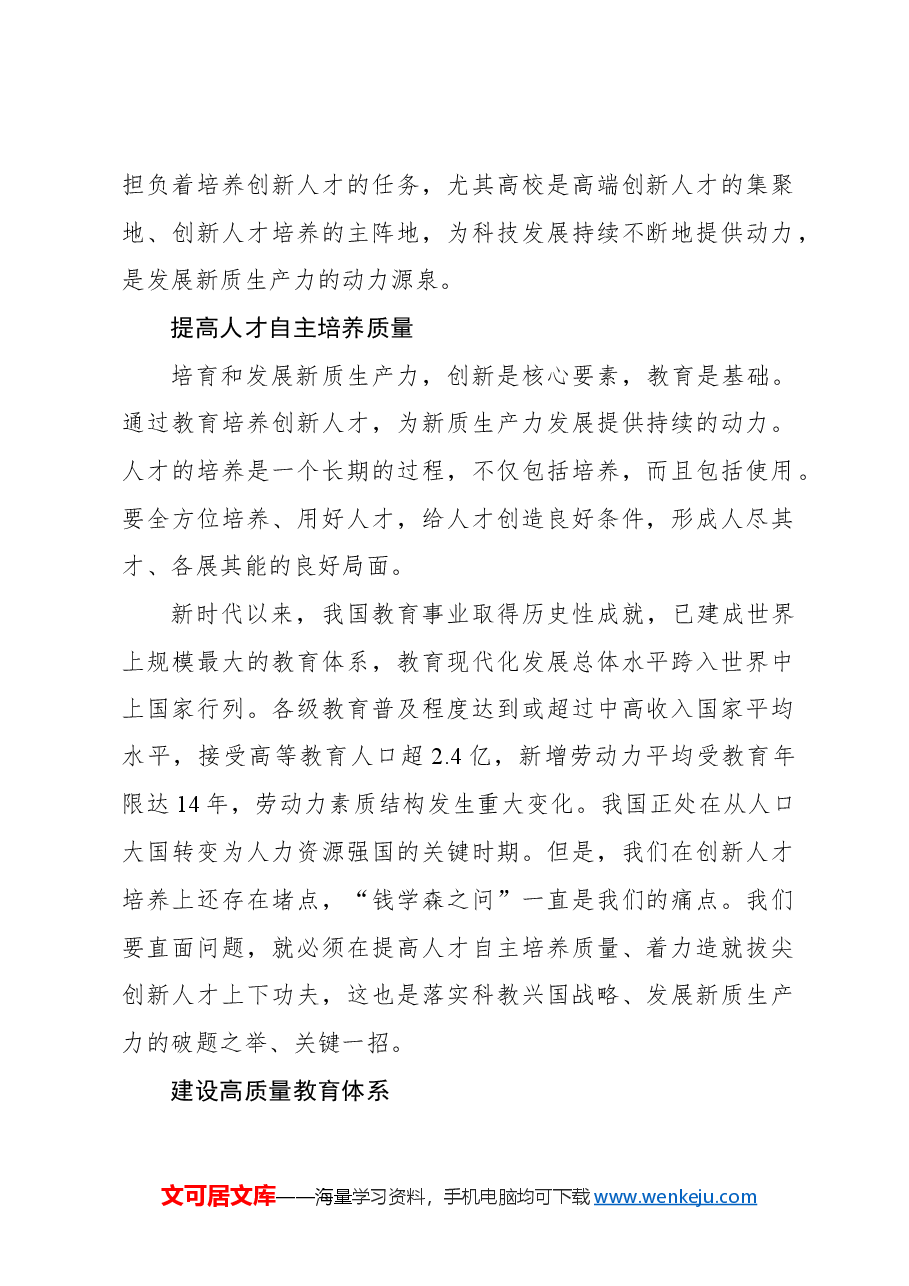 心得体会:以创新人才培养赋能新质生产力发展.docx,第2页预览