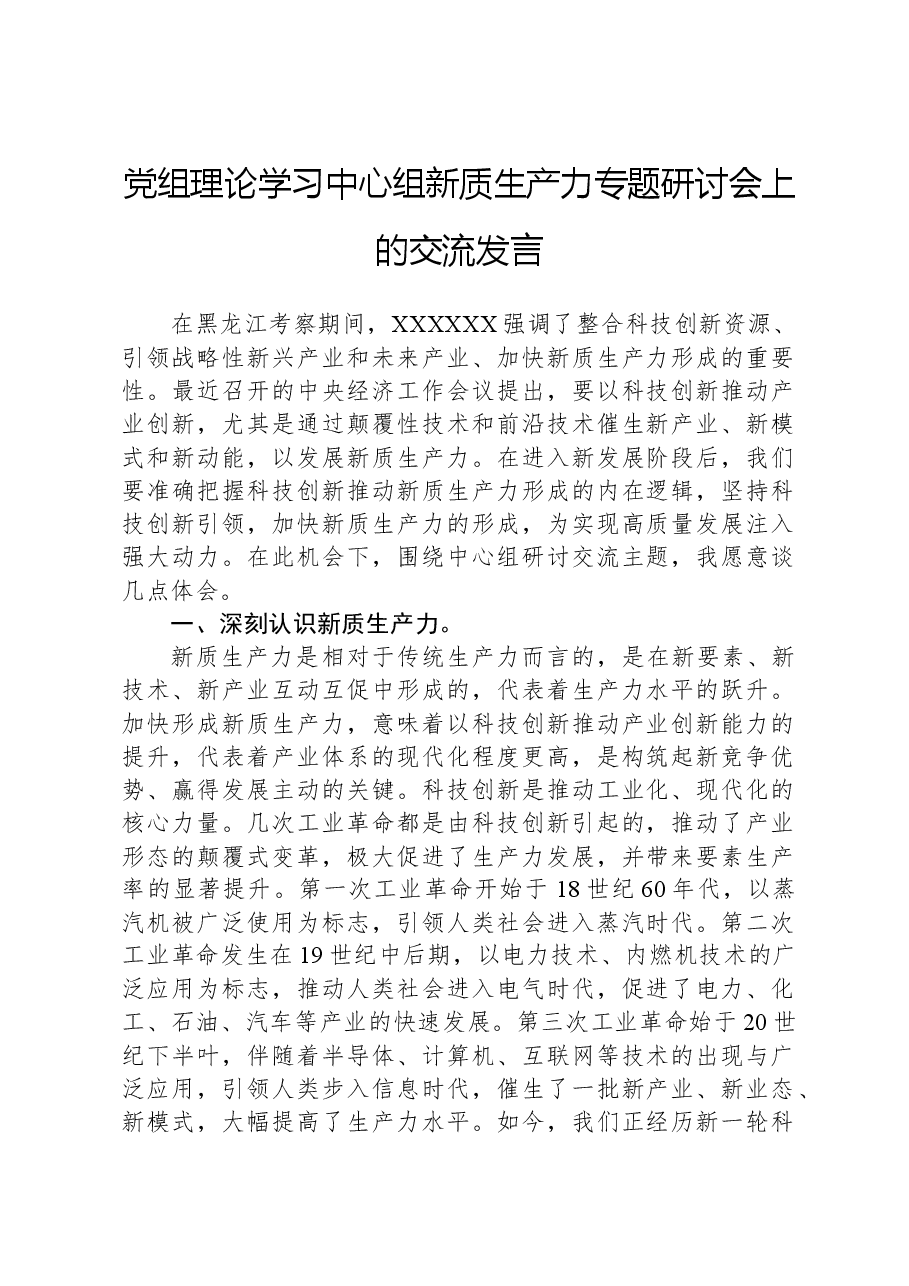 党组理论学习中心组新质生产力专题研讨会上的交流发言.docx,第1页预览