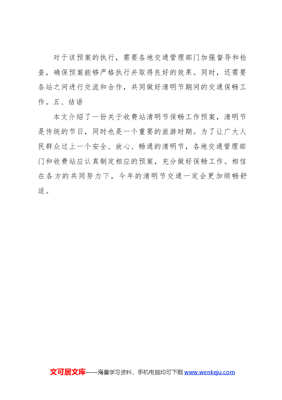 关于收费站清明节保畅工作预案.docx，第3页预览
