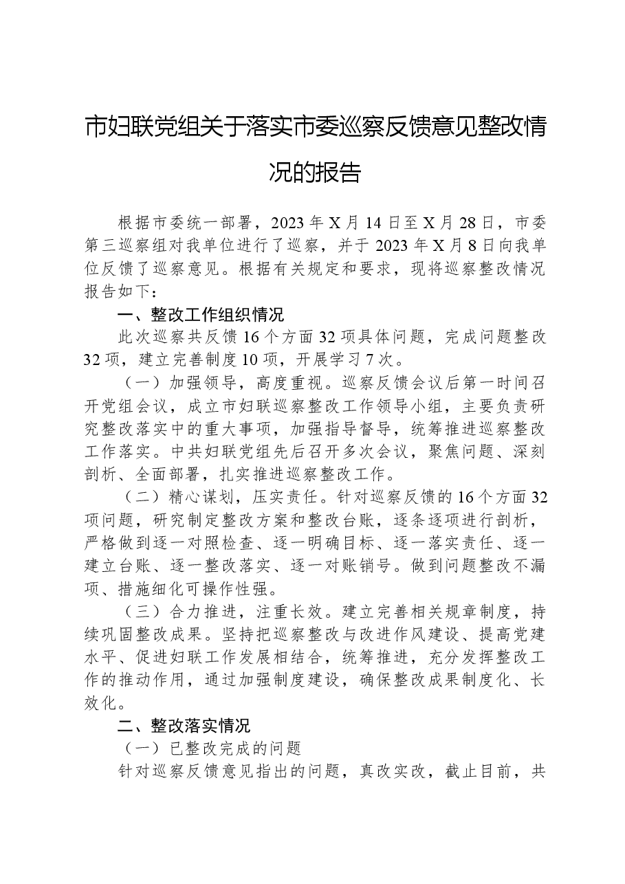 市妇联党组关于落实市委巡察反馈意见整改情况的报告.docx,第1页预览