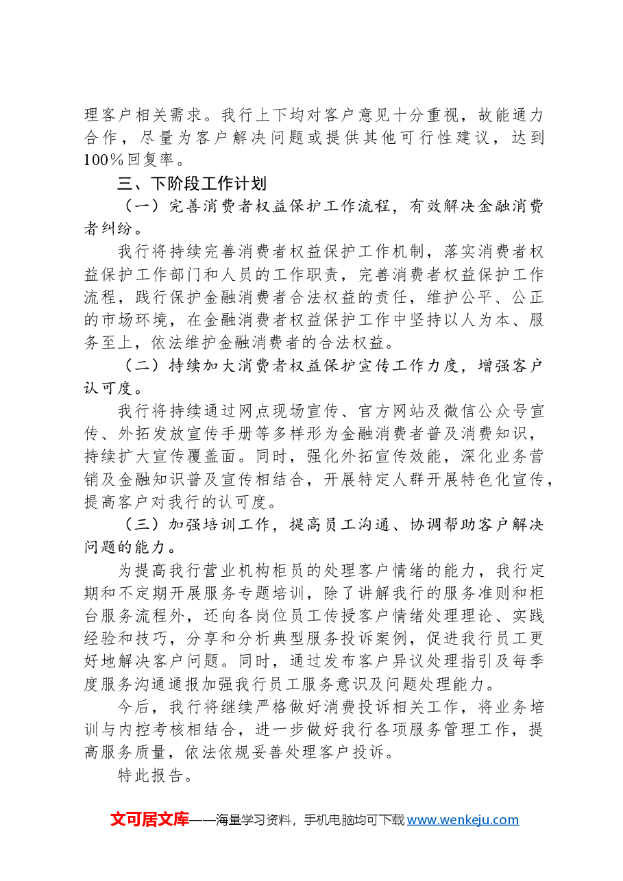 关于某村镇银行2023年度消费投诉工作情况的报告.docx,第3页预览