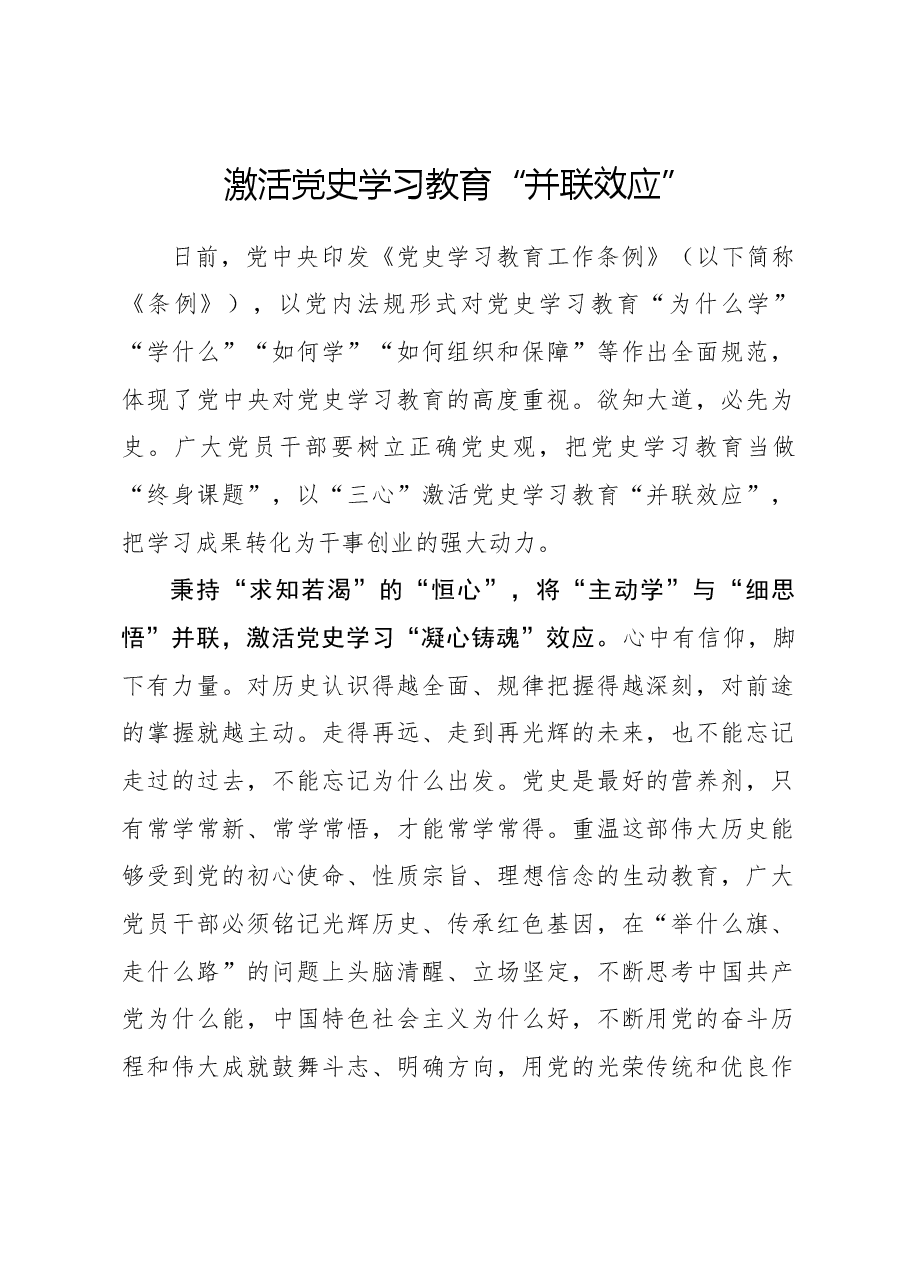 心得体会:激活党史学习教育“并联效应”.docx,第1页预览