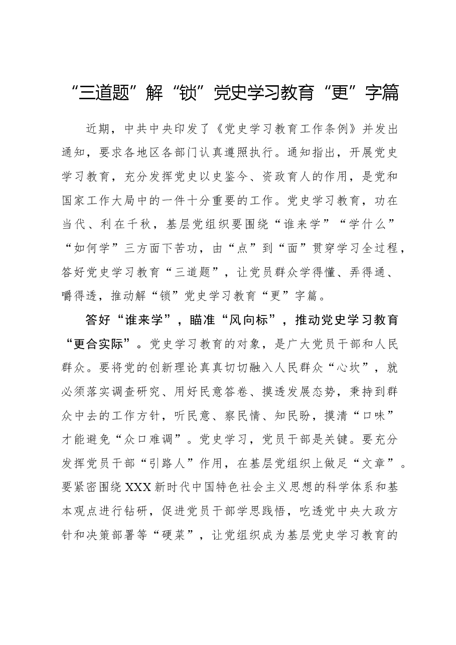 心得体会:“三道题”解“锁”党史学习教育“更”字篇.docx,第1页预览