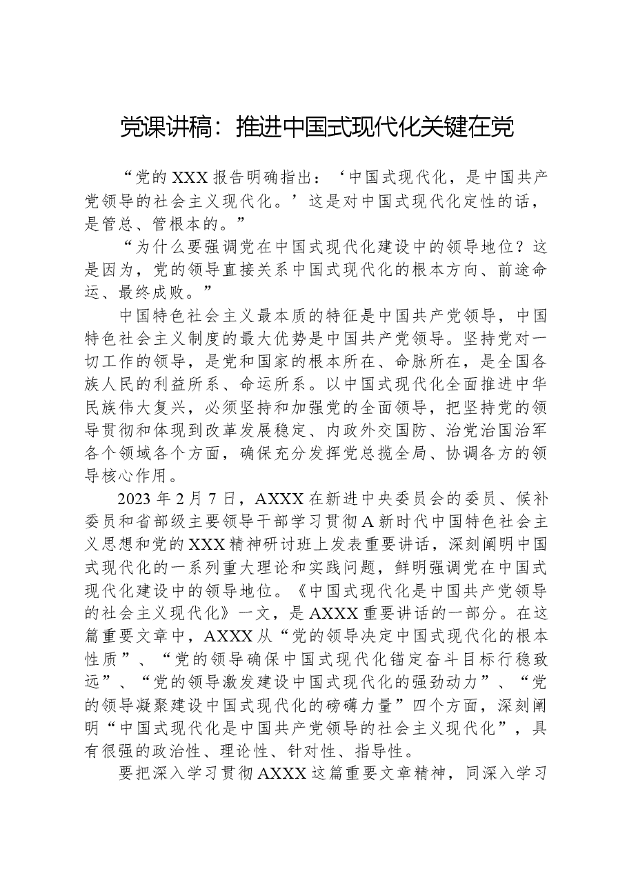 党课讲稿:推进中国式现代化关键在党.docx,第1页预览