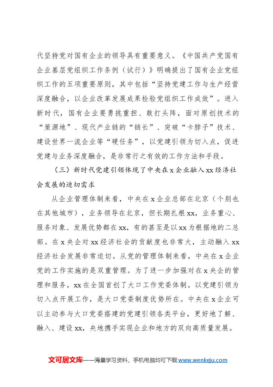 关于高质量党建引领国企高质量发展方法与实践的总结报告.docx,第3页预览
