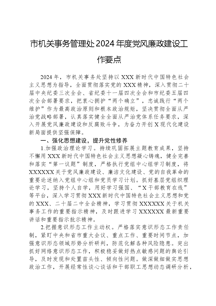 市机关事务管理处2024年度党风廉政建设工作要点.docx,第1页预览