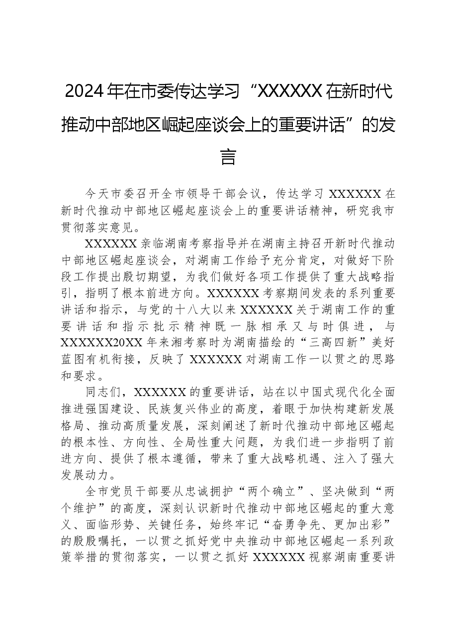 2024年在市委传达学习“习近平总书记在新时代推动中部地区崛起座谈会上的重要讲话”的发言.docx,第1页预览