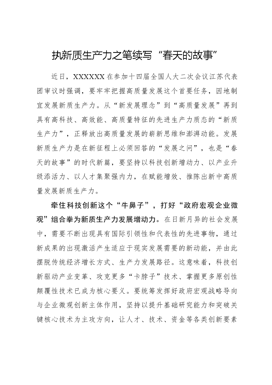 心得体会:执新质生产力之笔续写“春天的故事”.docx,第1页预览