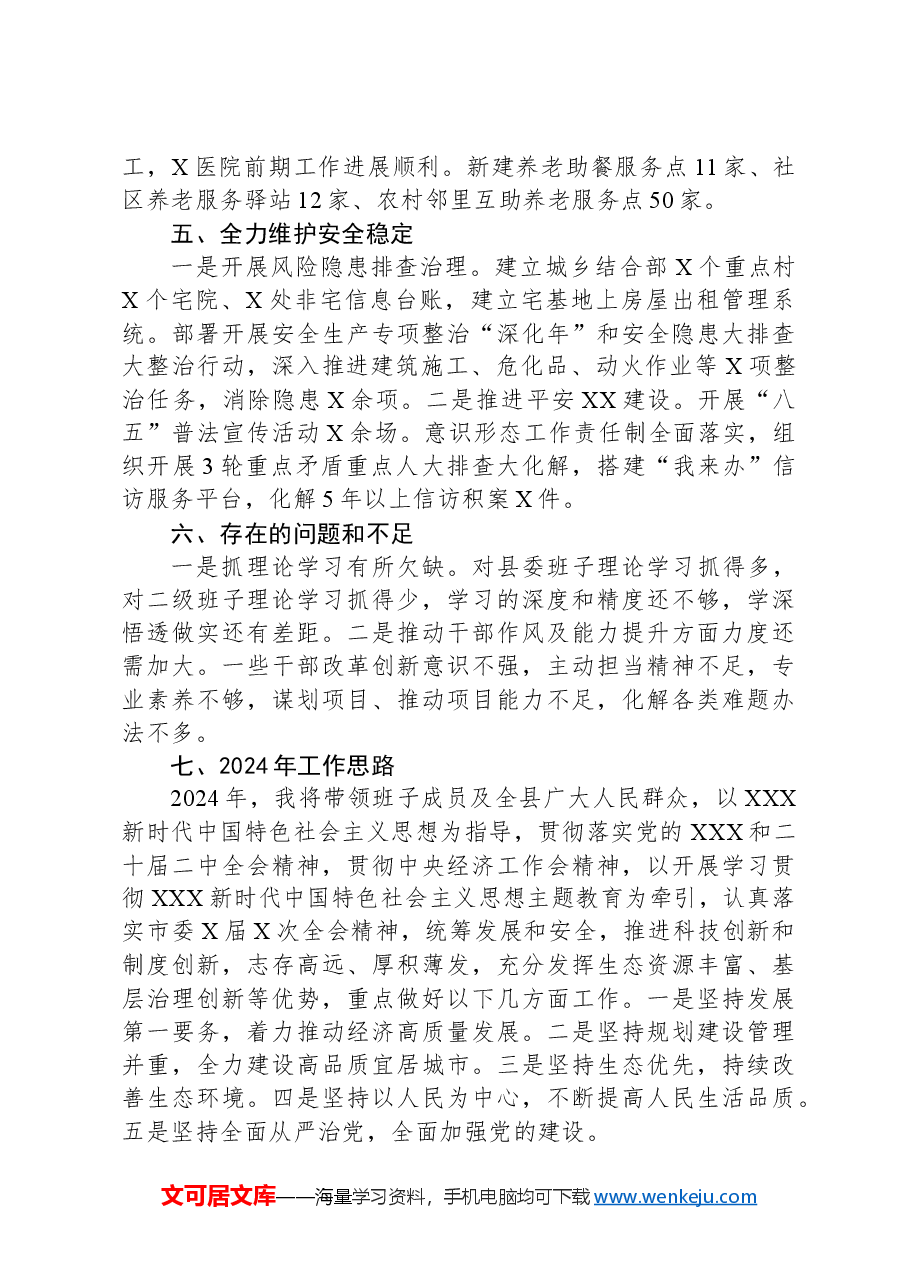 县委主要领导2023年度个人述职报告.docx,第4页预览