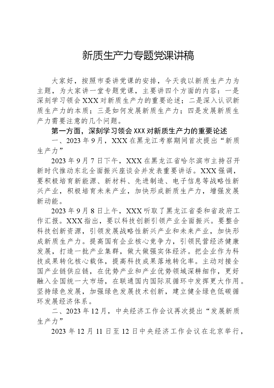 新质生产力专题党课讲稿.docx,第1页预览