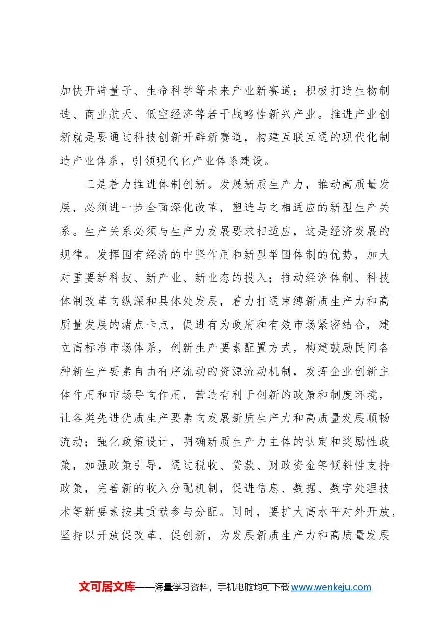 新质生产力主题党课讲稿:以新质生产力推动高质量发展走深走实.docx,第4页预览