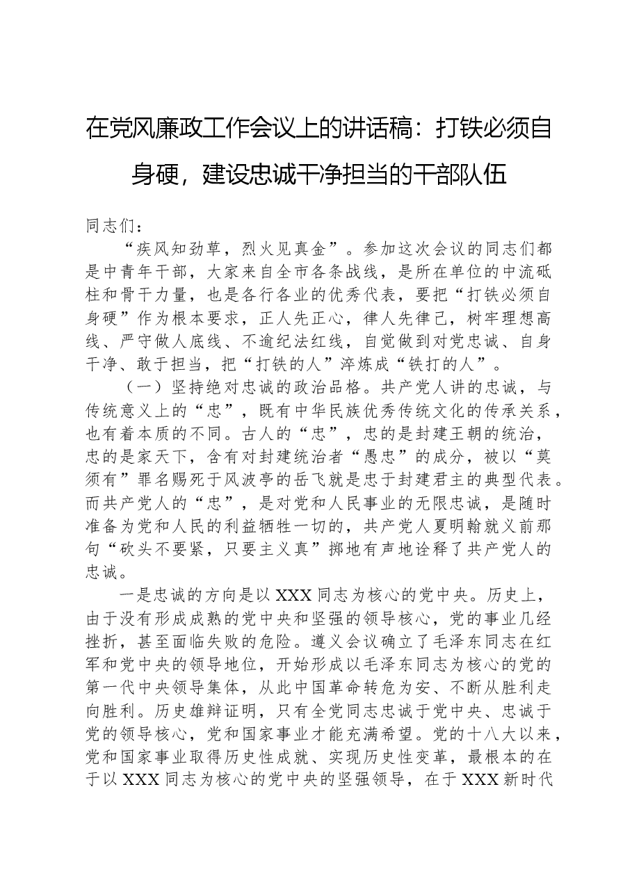 在党风廉政工作会议上的讲话稿:打铁必须自身硬,建设忠诚干净担当的干部队伍.docx,第1页预览