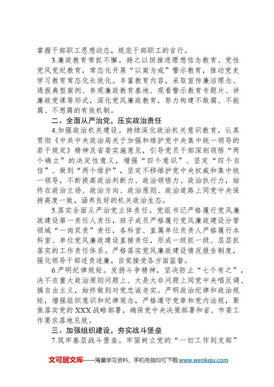 市机关事务管理处2024年度党风廉政建设工作要点.docx,第2页预览