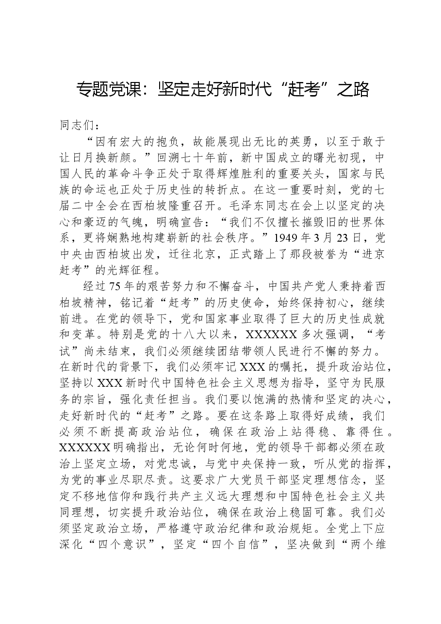 专题党课:坚定走好新时代“赶考”之路.docx,第1页预览