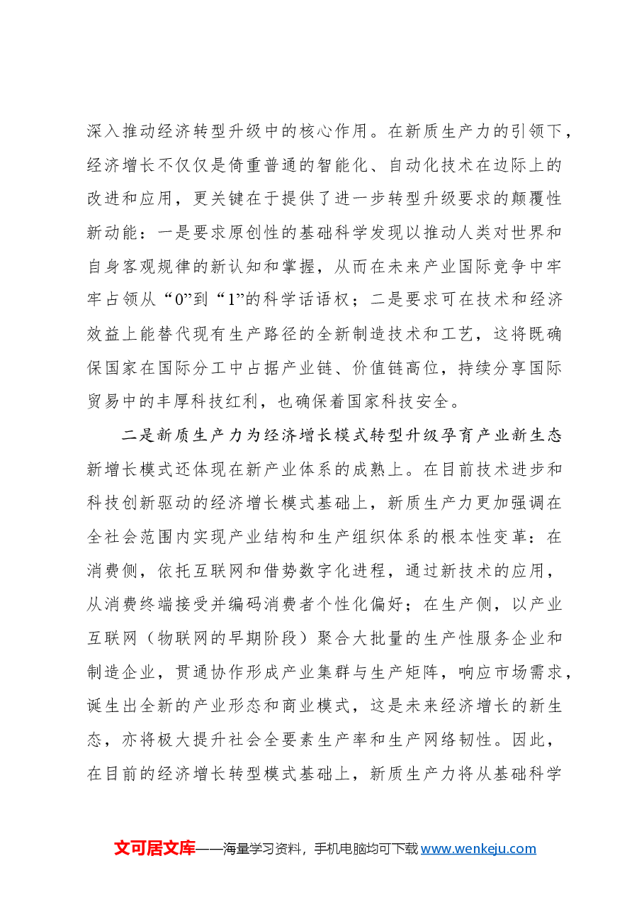 心得体会:新质生产力引领下的共同富裕之路.docx,第2页预览