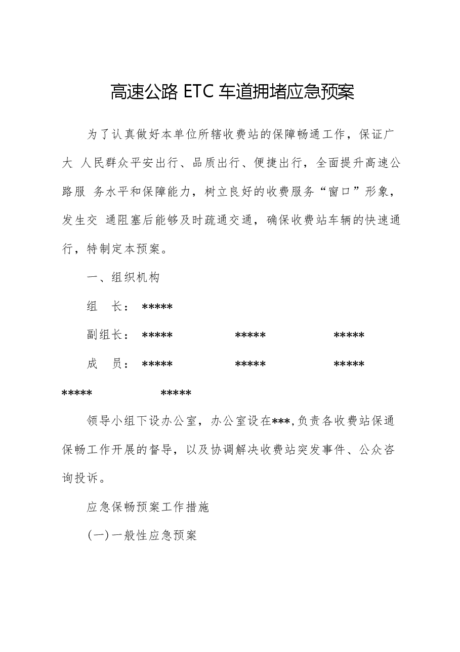 高速公路保通保畅应急预案.docx,第1页预览