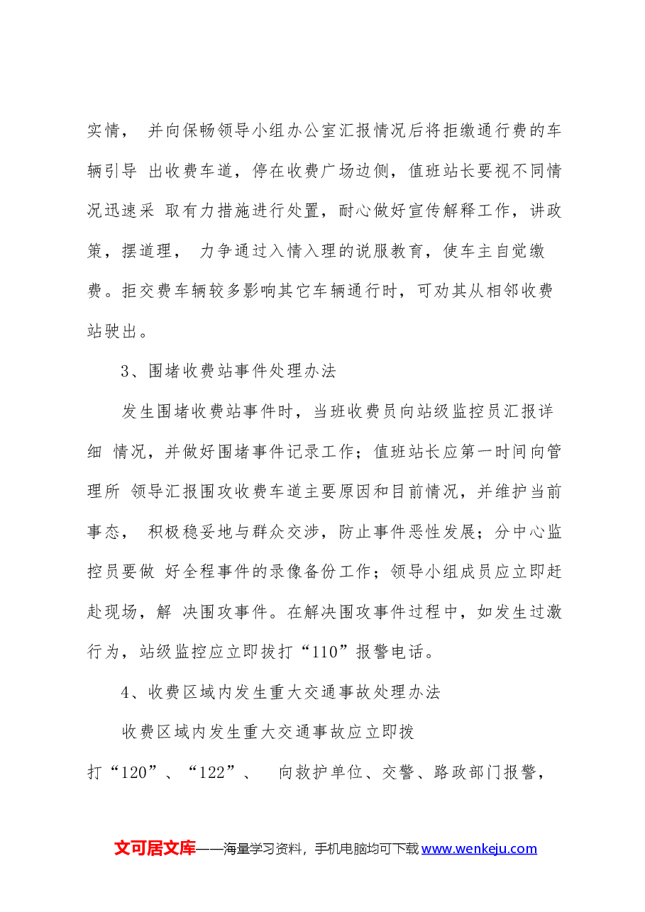 高速公路保通保畅应急预案.docx,第4页预览