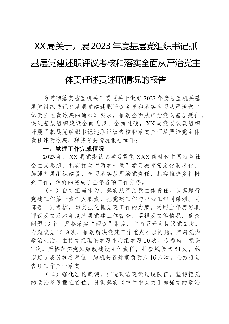 XX局关于开展2023年度基层党组织书记抓基层党建述职评议考核和落实全面从严治党主体责任述责述廉情况的报告.docx,第1页预览
