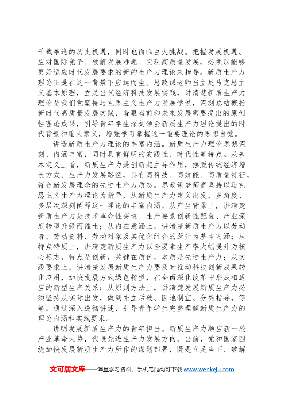 心得体会:积极探索把新质生产力理论融入高校思政课教学.docx,第2页预览