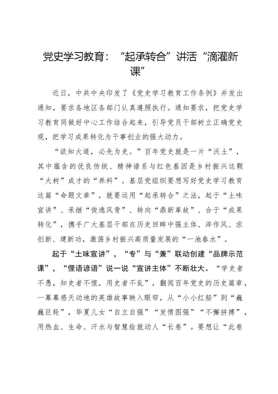心得体会:党史学习教育:“起承转合”讲活“滴灌新课”.docx,第1页预览