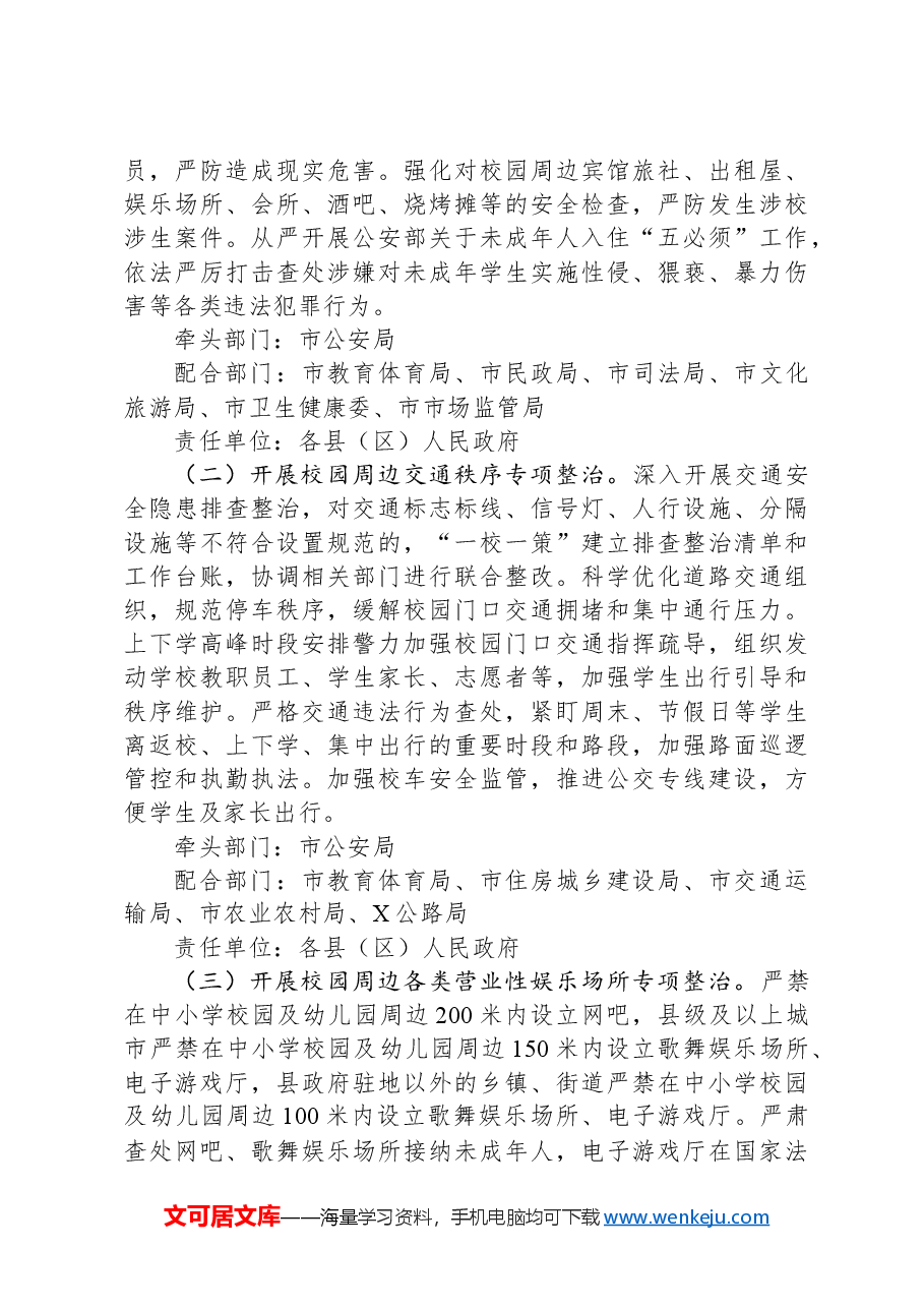 市校园周边环境综合治理集中整治工作方案.docx，第3页预览