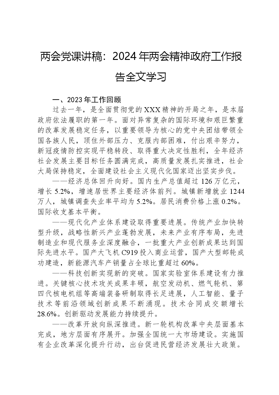 两会党课讲稿:2024年两会精神政府工作报告全文学习.docx,第1页预览