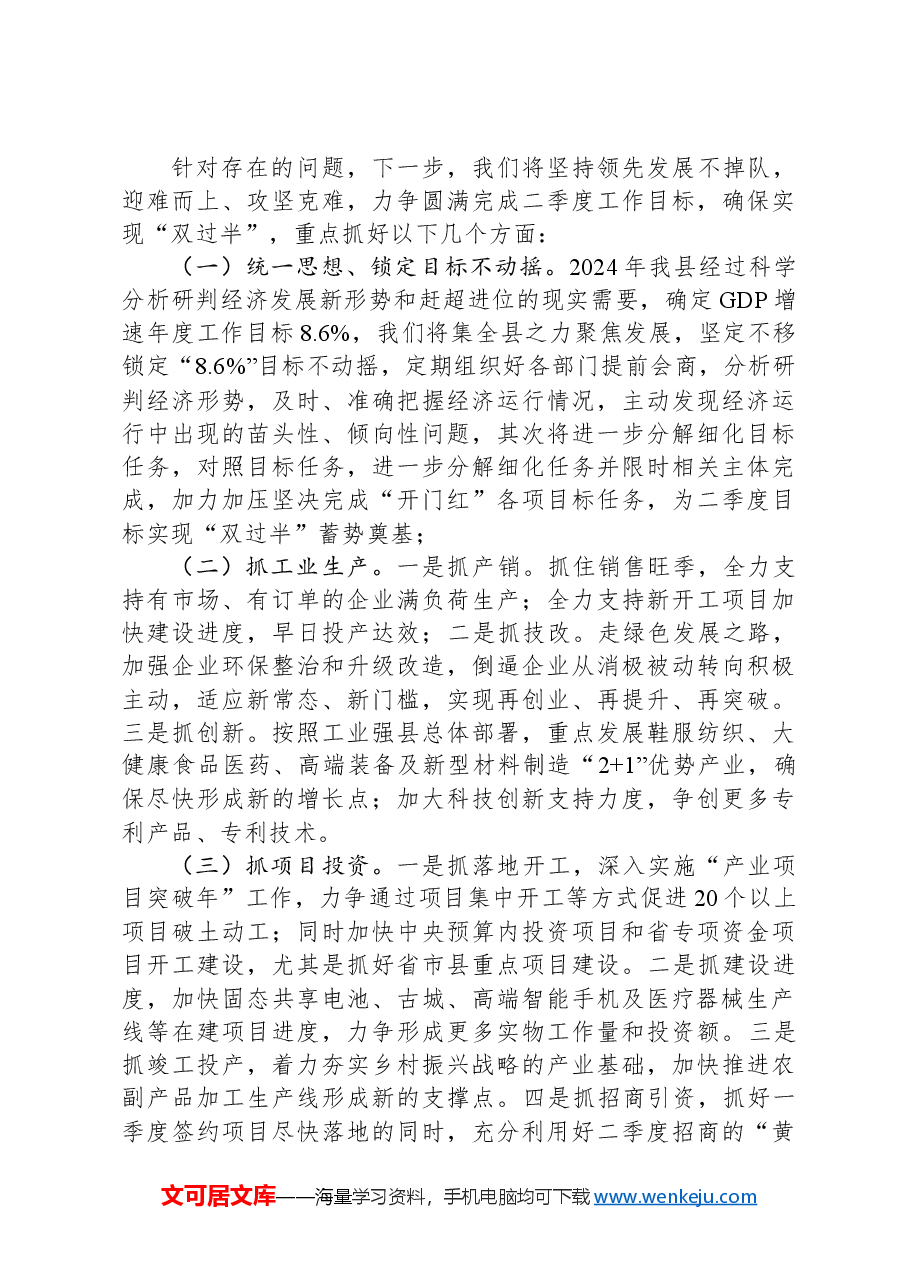 县一季度项目投资暨经济形势分析.docx,第3页预览
