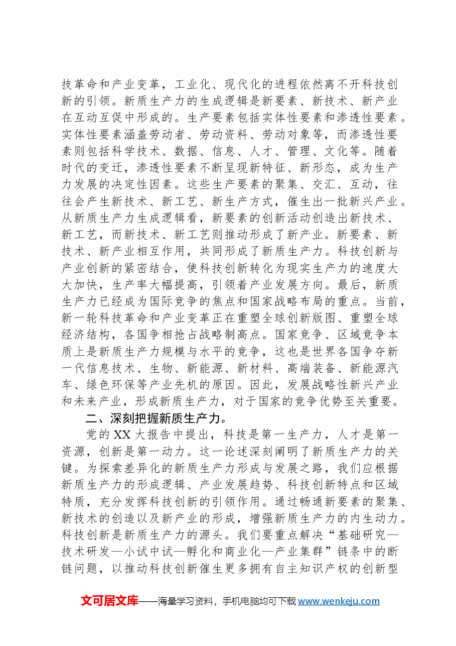 党组理论学习中心组新质生产力专题研讨会上的交流发言.docx,第2页预览