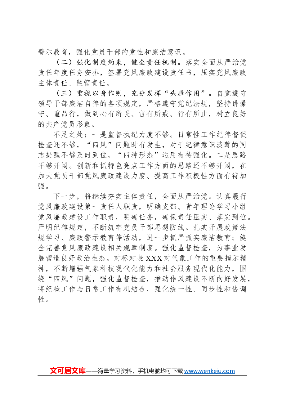 区气象局党支部书记抓基层党建述职报告.docx,第4页预览