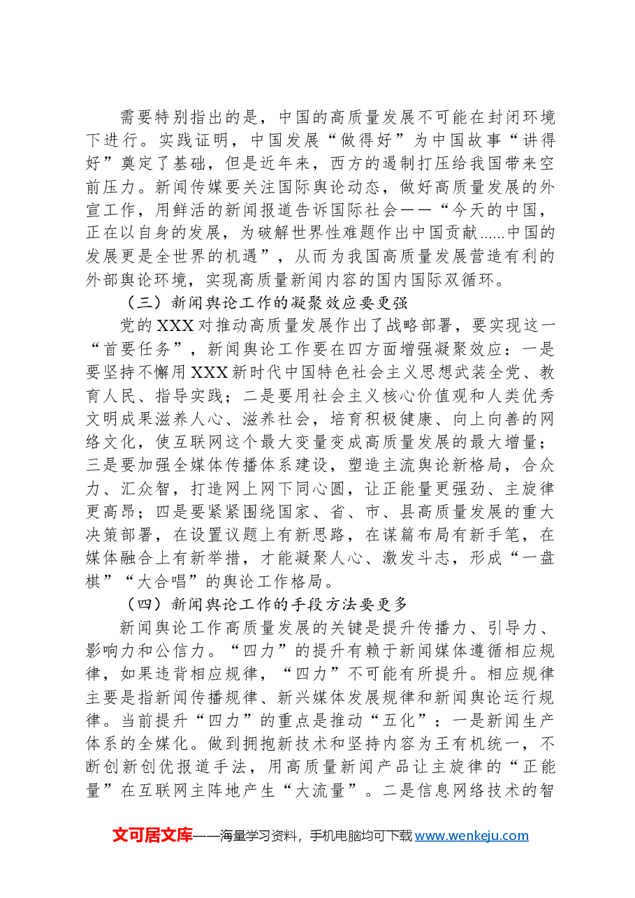 党课讲稿:高质量发展与新闻舆论工作新使命.docx,第4页预览