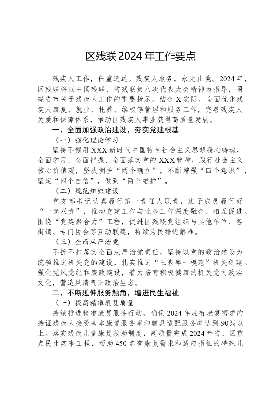 区残联2024年工作要点.docx,第1页预览