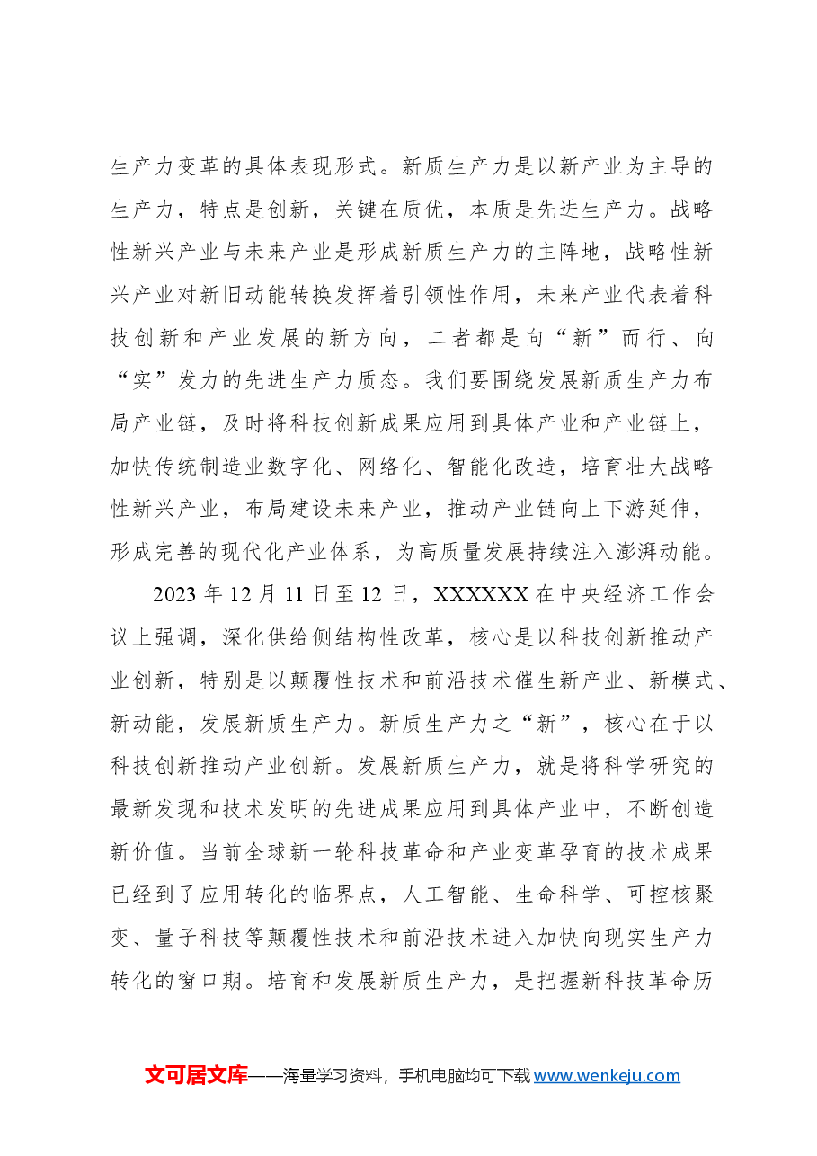 心得体会:习近平总书记强调的“新质生产力”.docx,第2页预览