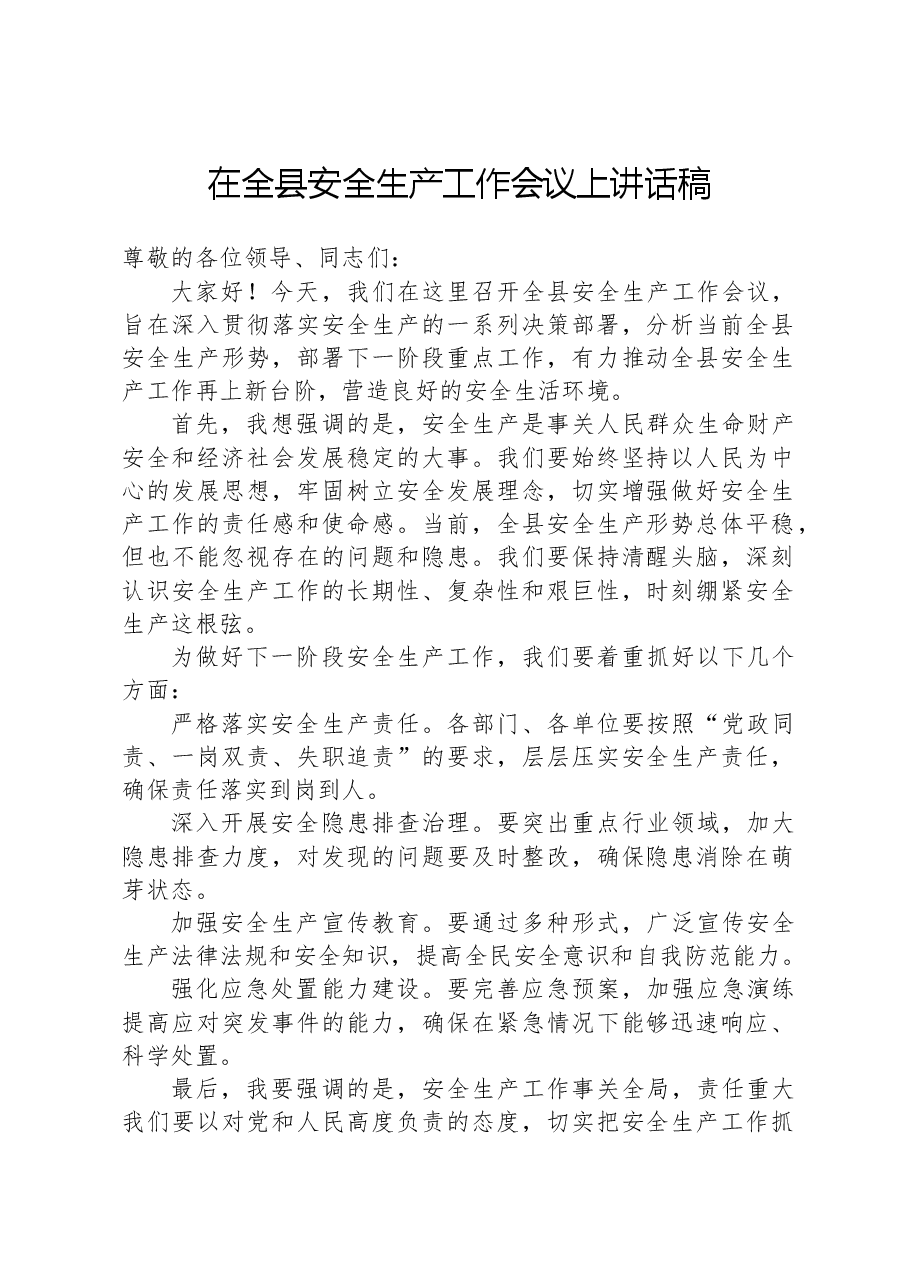 在全县安全生产工作会议上讲话稿.docx,第1页预览