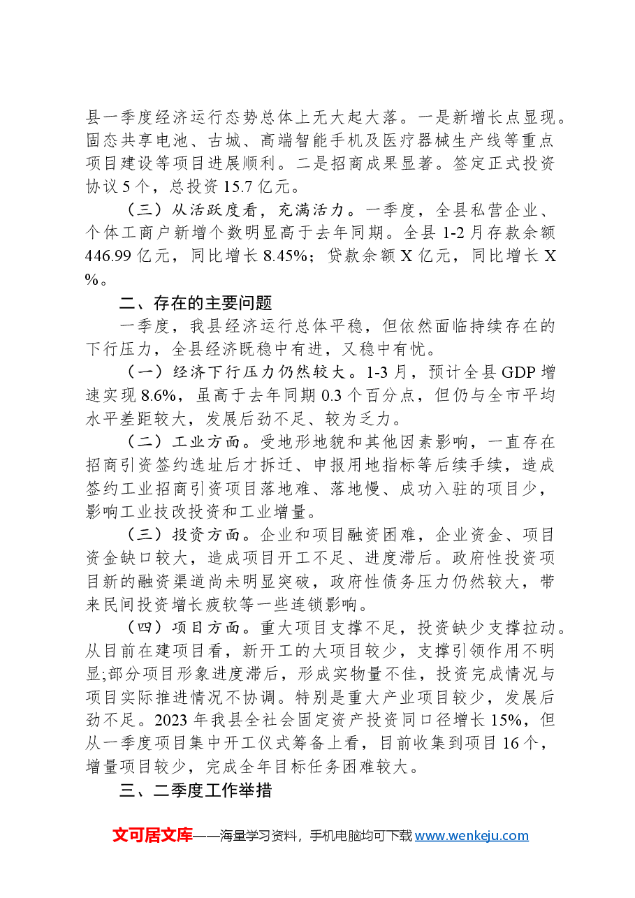 县一季度项目投资暨经济形势分析.docx,第2页预览