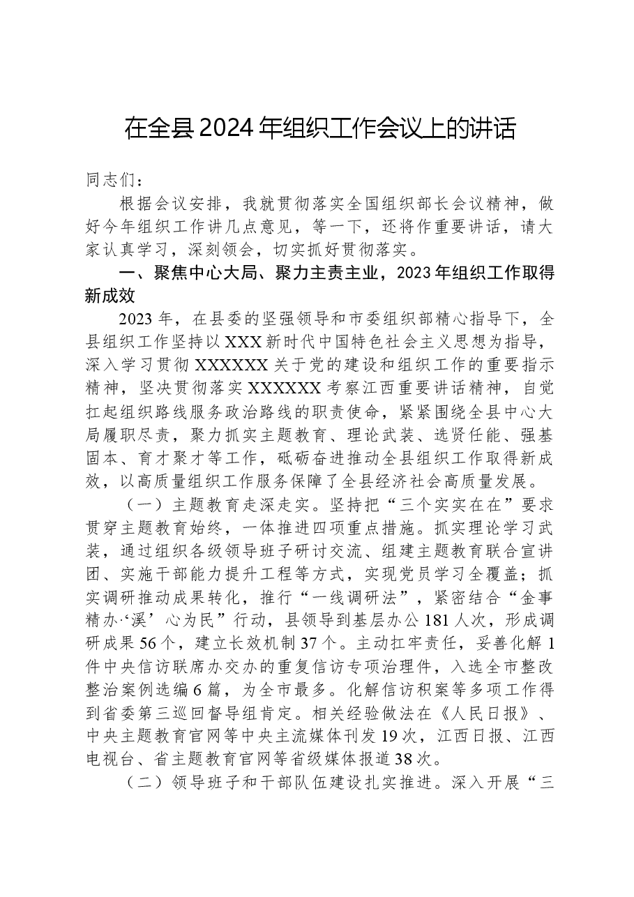 在全县2024年组织工作会议上的讲话.docx,第1页预览