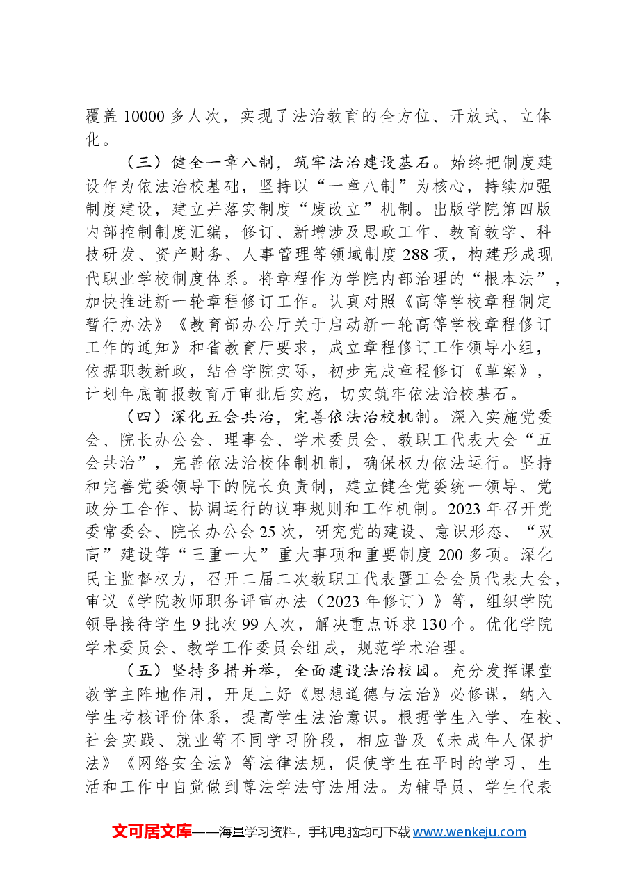 高校2023年度法治建设工作情况报告.docx,第2页预览
