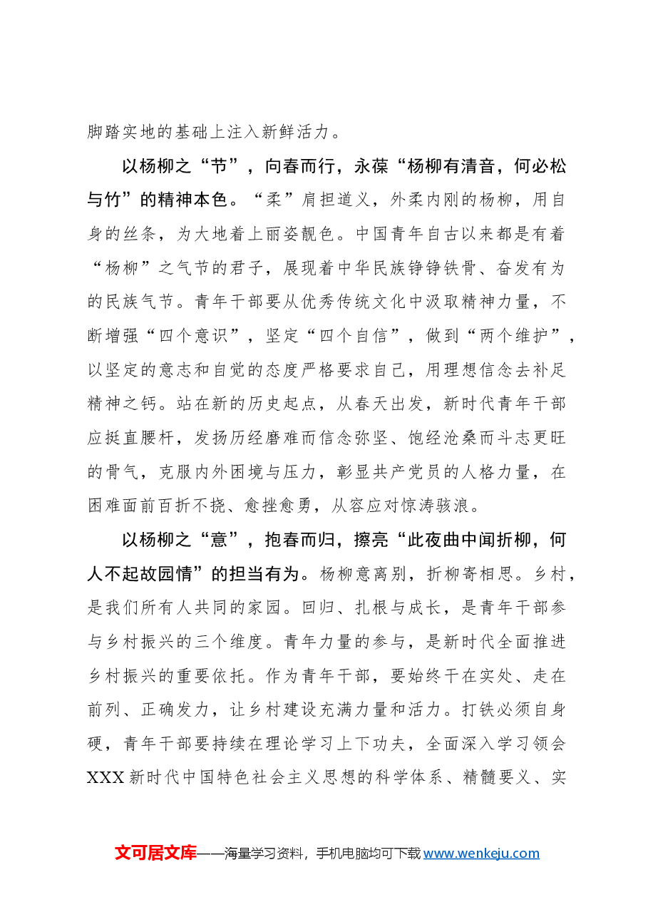 心得体会:@青年干部 当如“庭前杨柳” 珍重待春风.docx,第2页预览