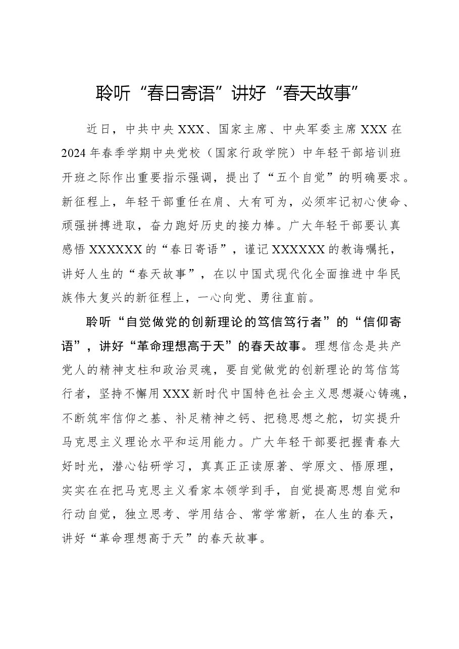 心得体会:聆听“春日寄语”讲好“春天故事”.docx,第1页预览