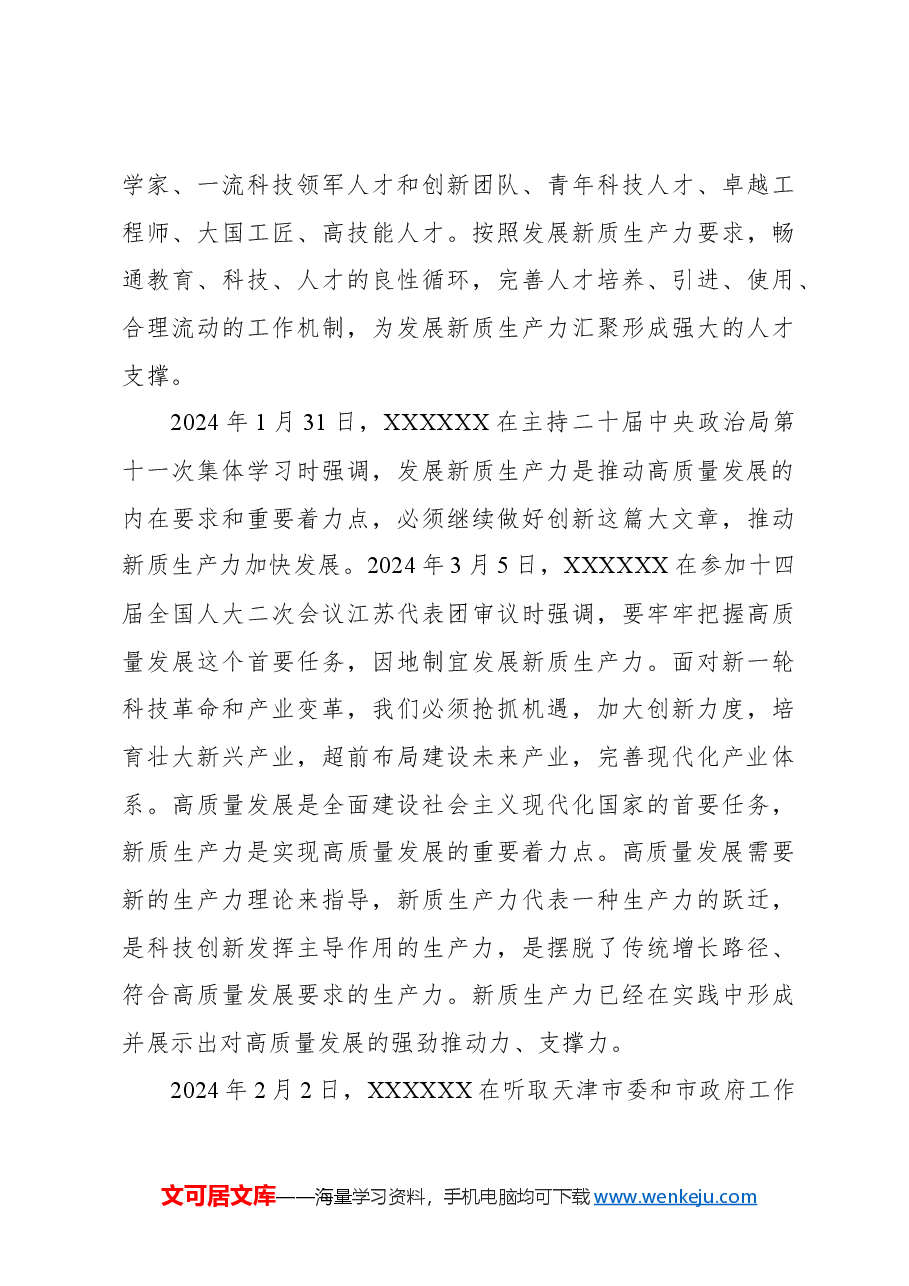 心得体会:习近平总书记强调的“新质生产力”.docx,第4页预览