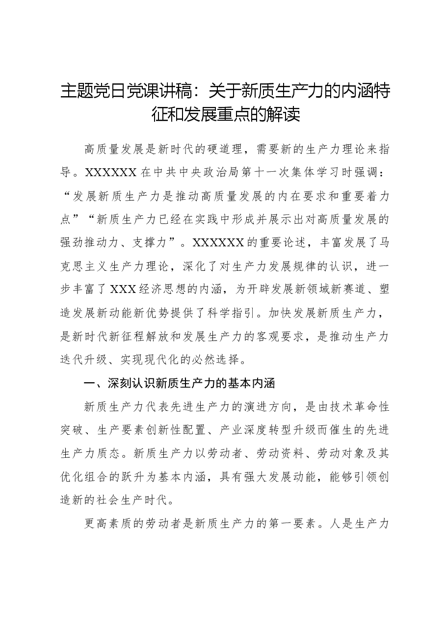 主题党日党课讲稿:关于新质生产力的内涵特征和发展重点的解读.docx,第1页预览