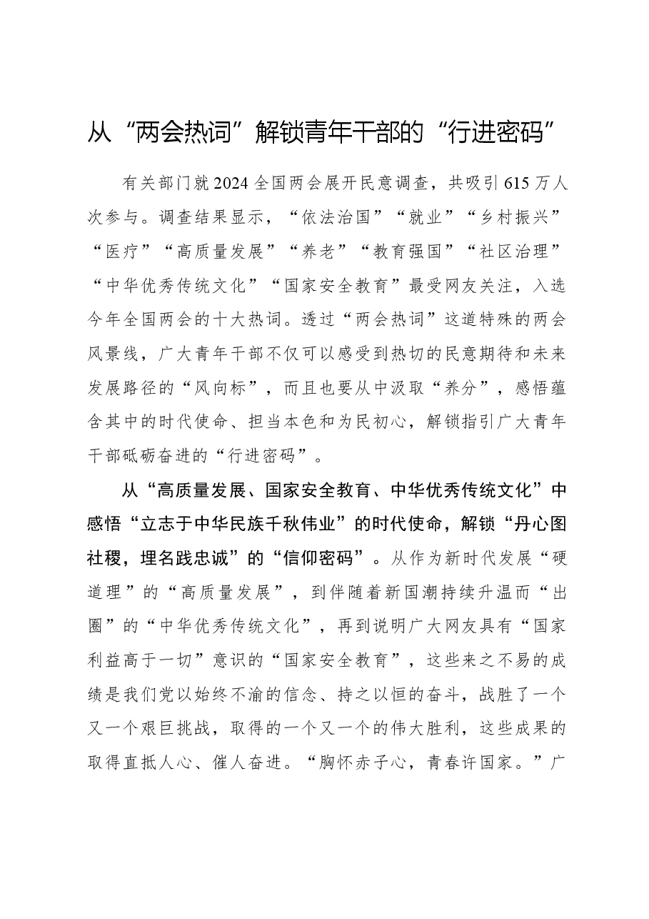 心得体会:从“两会热词”解锁青年干部的“行进密码”.docx,第1页预览