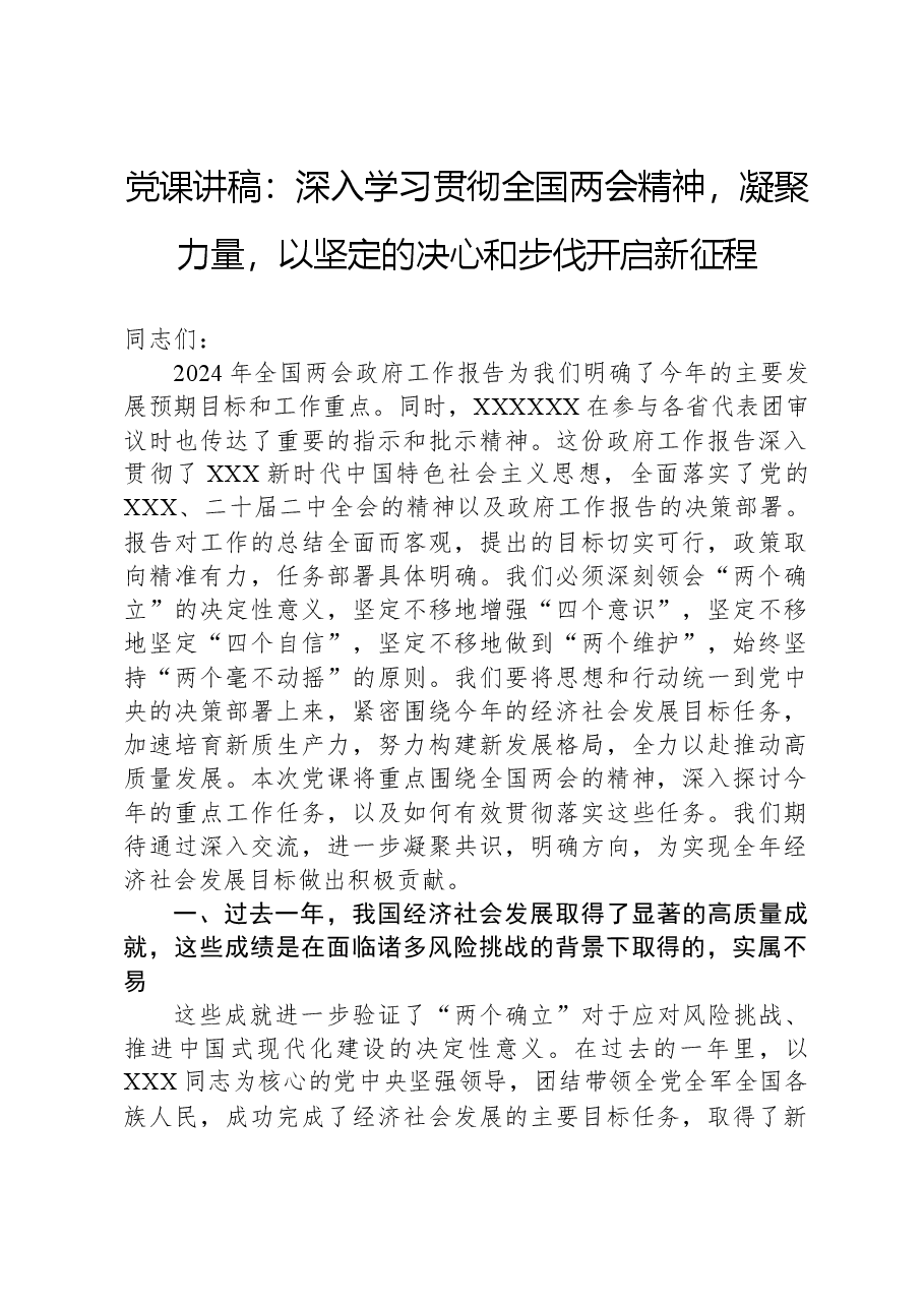 党课讲稿：深入学习贯彻全国两会精神，凝聚力量，以坚定的决心和步伐开启新征程.docx，第1页预览