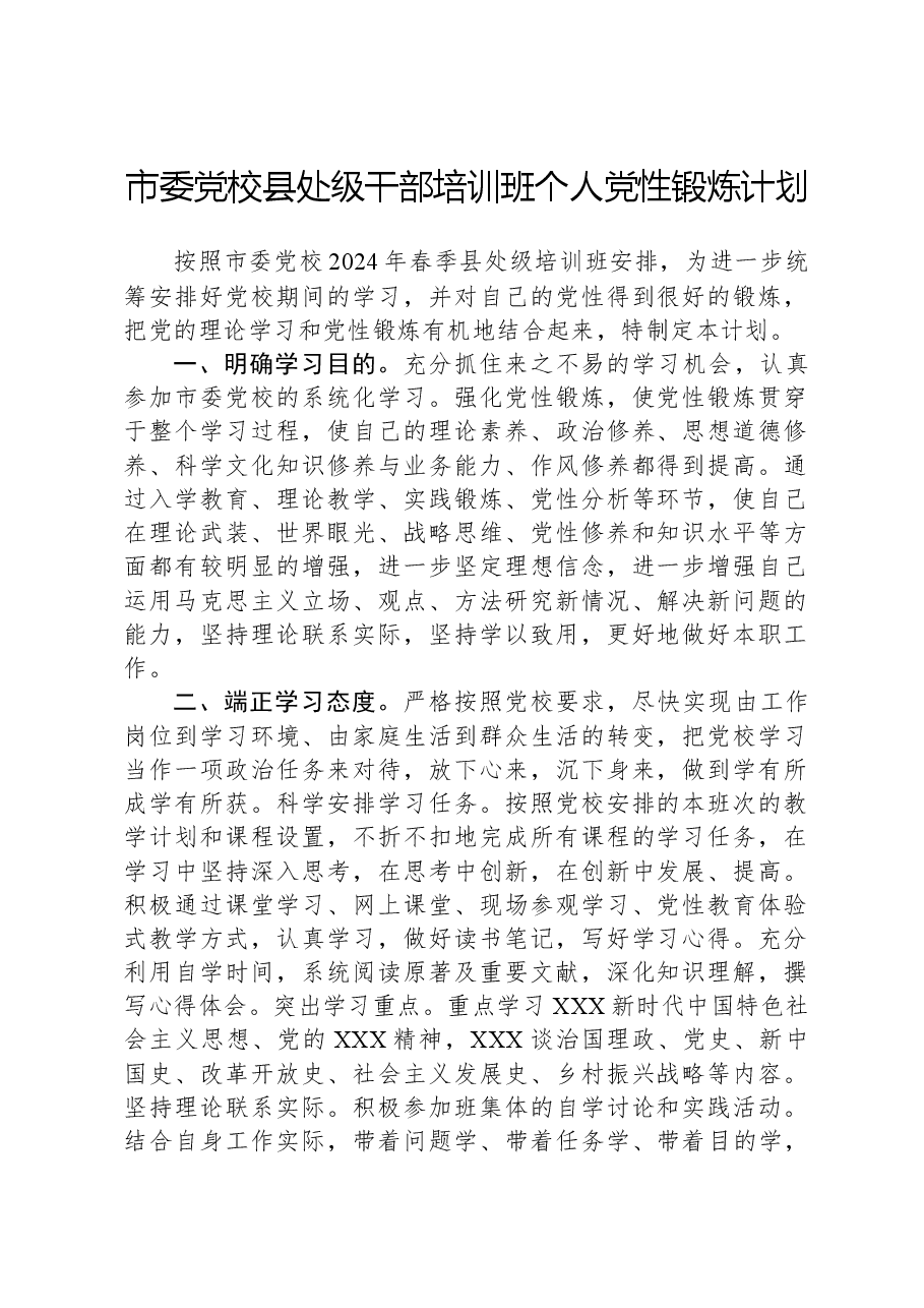 市委党校县处级干部培训班个人党性锻炼计划.docx,第1页预览