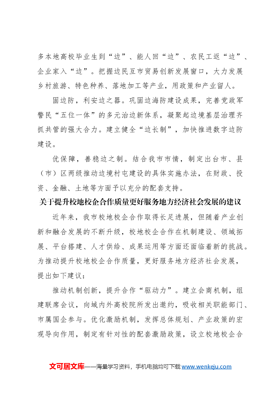 (4篇)在全市政协会议大会发言材料汇编.docx,第3页预览