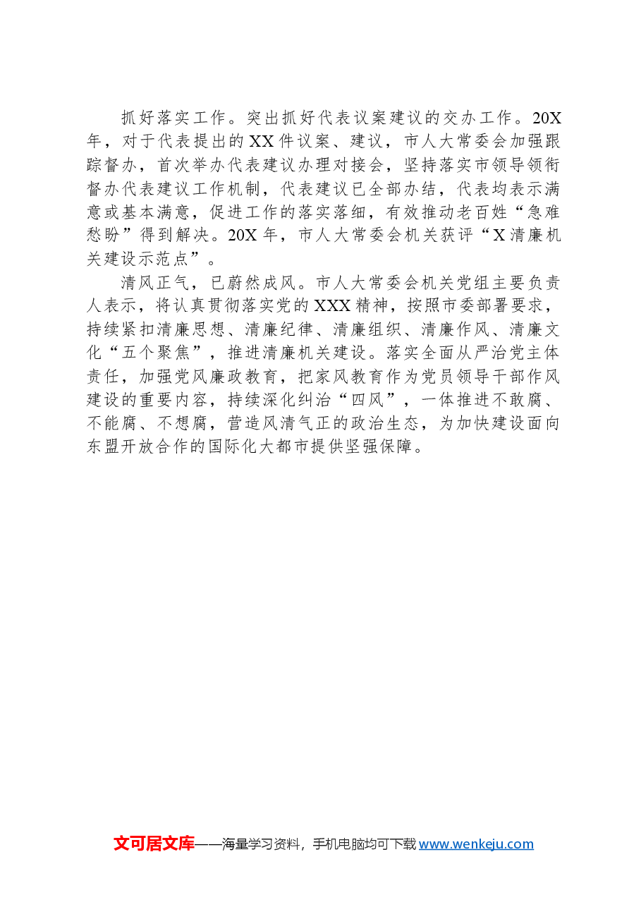 市人大常委会常态化长效化推进清廉机关建设.docx,第4页预览