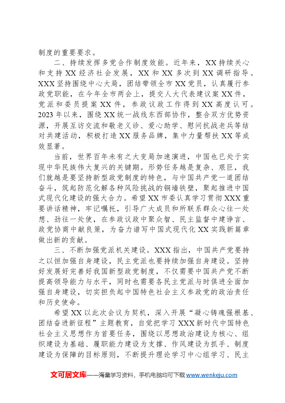 市委统战部部长在民主党派全省机关建设工作研讨会上的讲话提纲.docx,第2页预览
